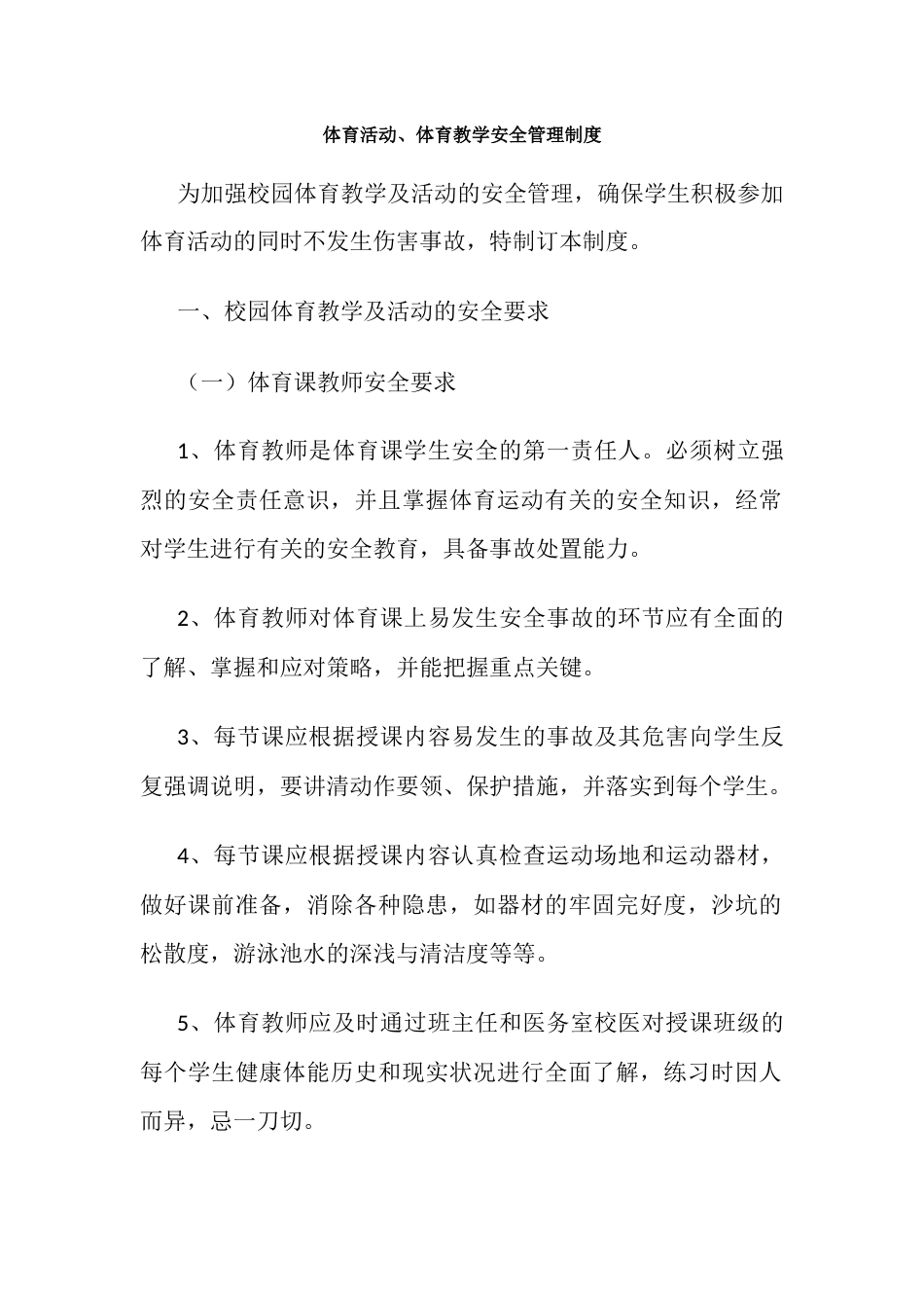 体育活动、体育教学安全管理制度24_第1页