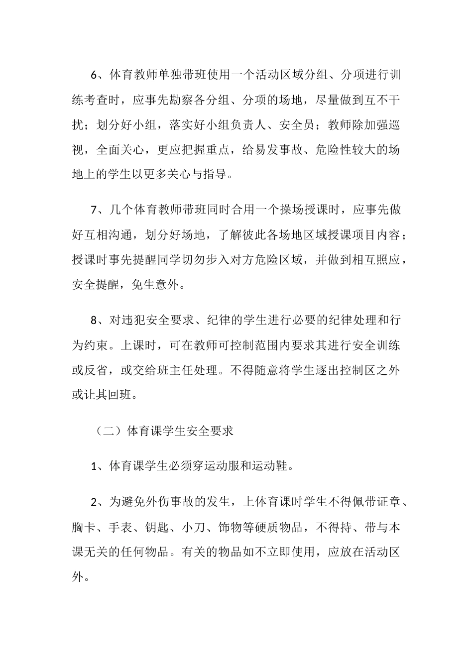 体育活动、体育教学安全管理制度24_第2页