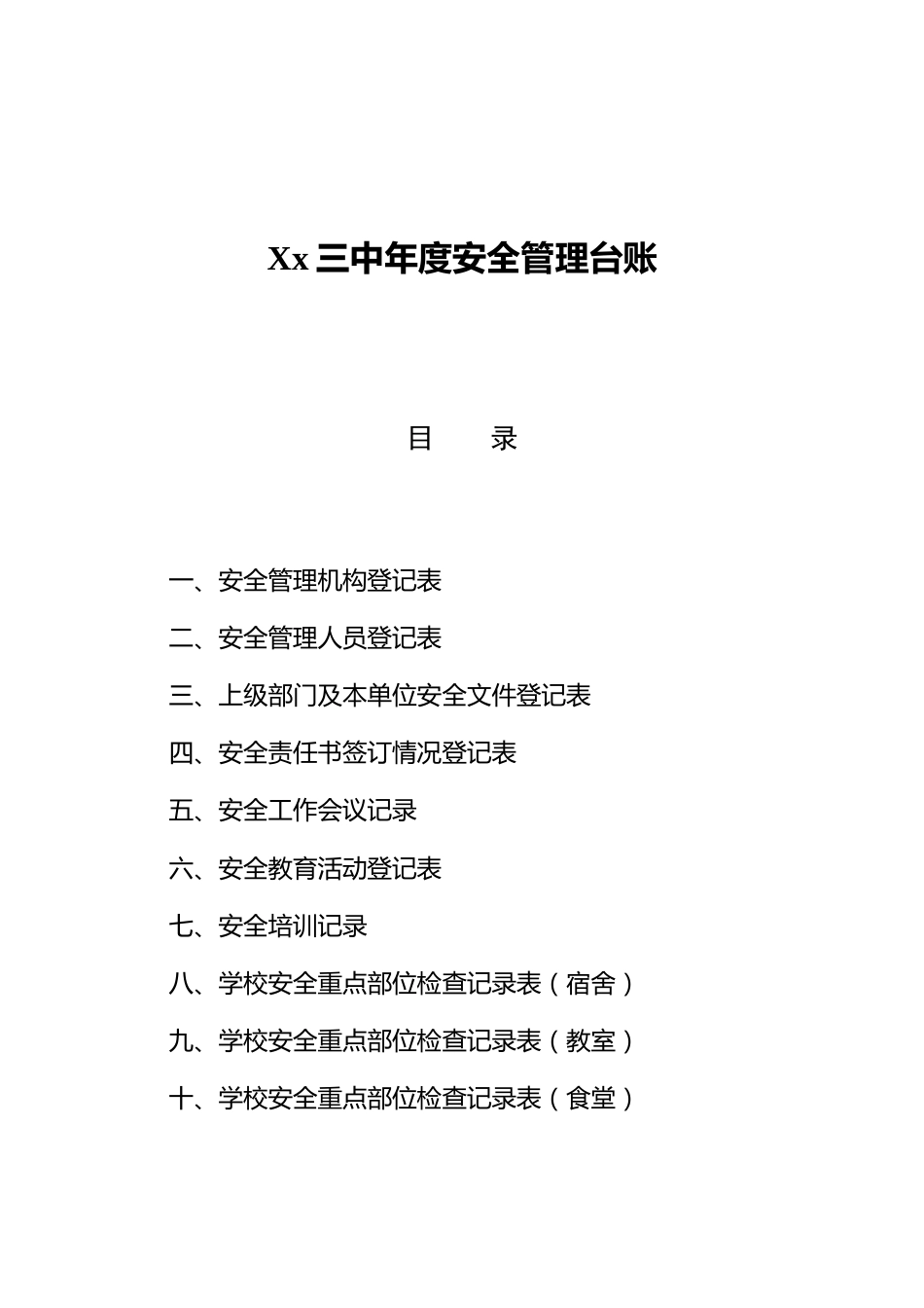 Xx三中年度安全管理台账_第1页