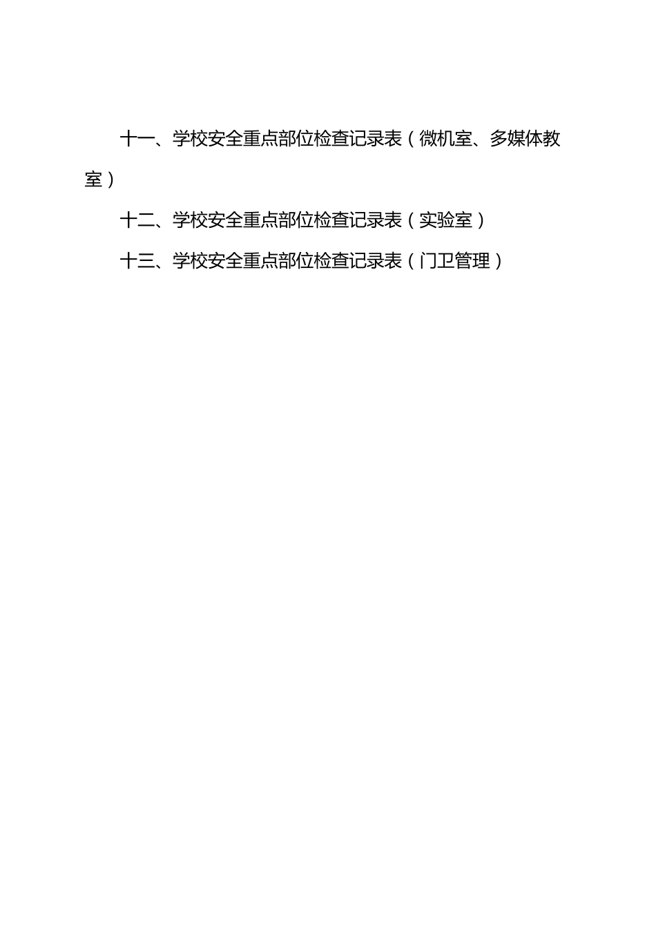 Xx三中年度安全管理台账_第2页