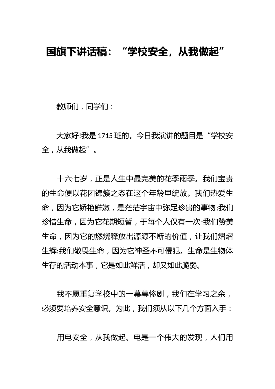 国旗下讲话稿:“学校安全,从我做起”_第1页