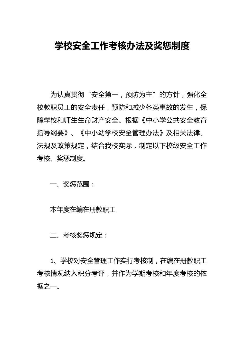 学校安全工作考核办法及奖惩制度_第1页