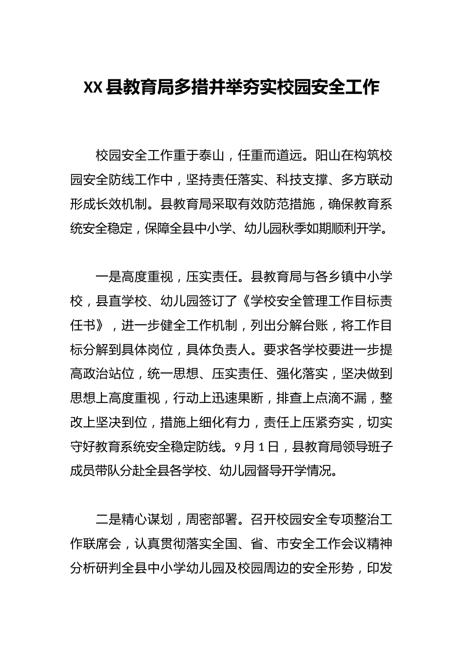 XX县教育局多措并举夯实校园安全工作_第1页