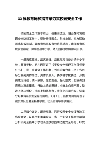 XX县教育局多措并举夯实校园安全工作