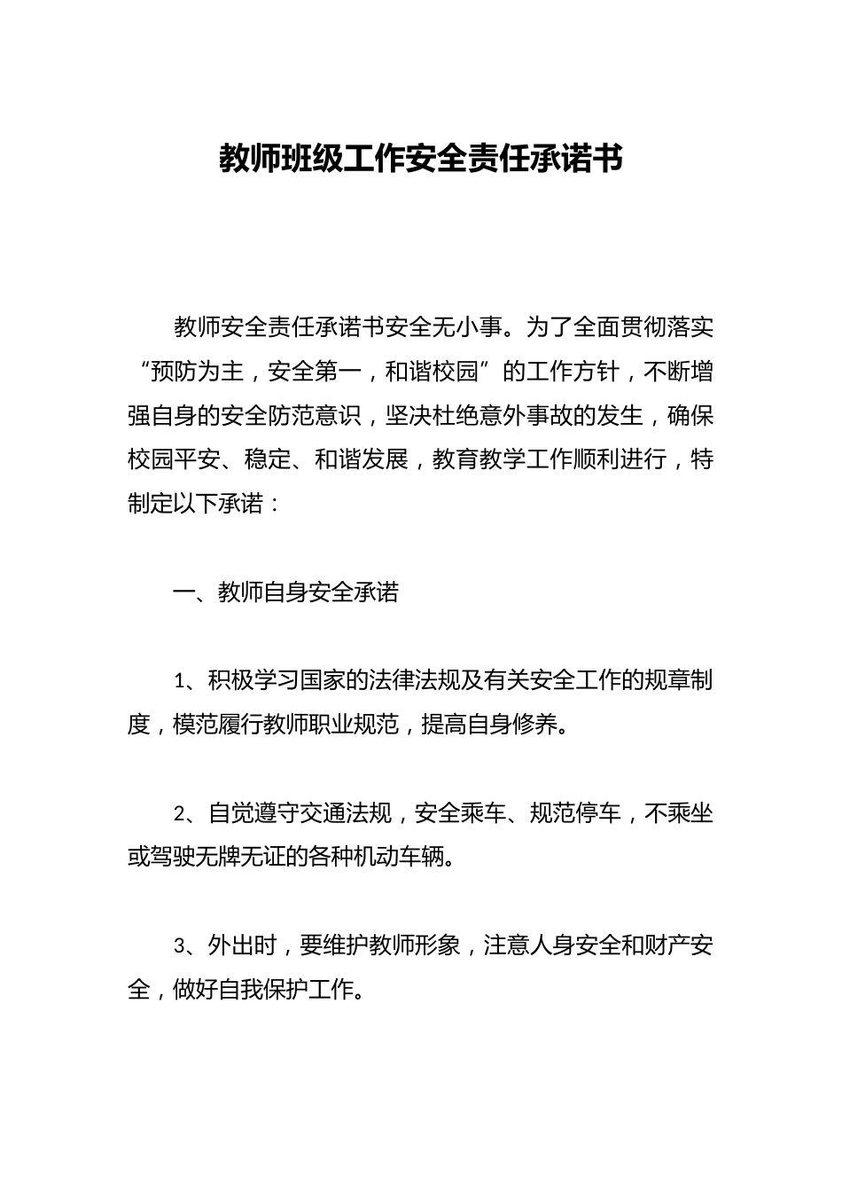 教师班级工作安全责任承诺书_第1页