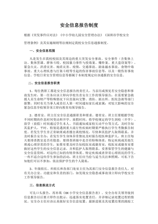 小学安全信息报告制度26
