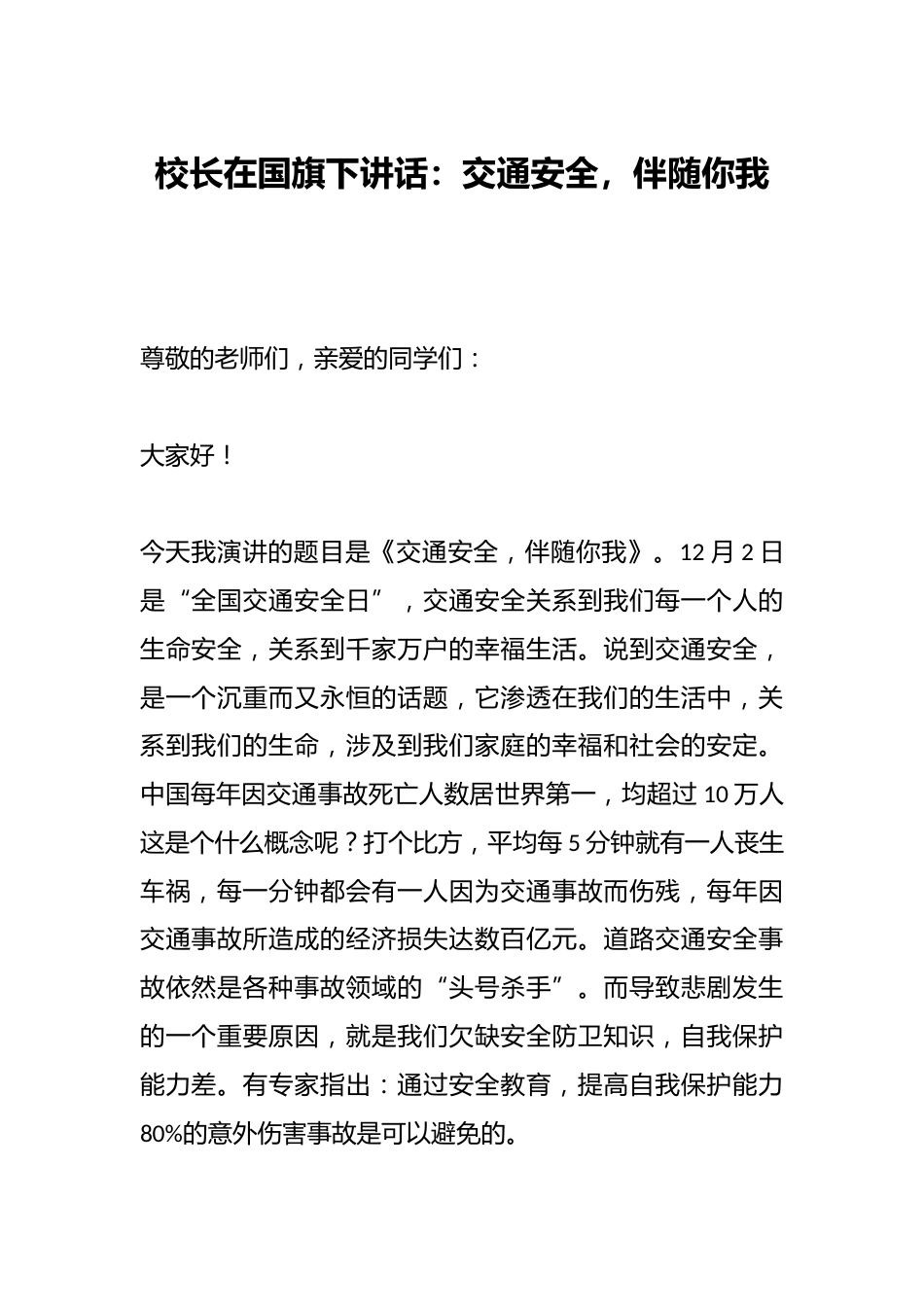 校长在国旗下讲话:交通安全,伴随你我_第1页