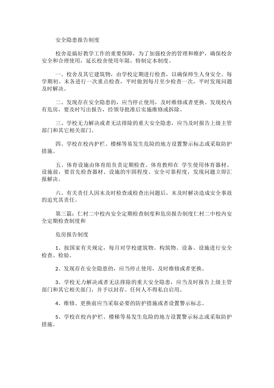 校内安全定期检查制度和危房报告制度29_第2页