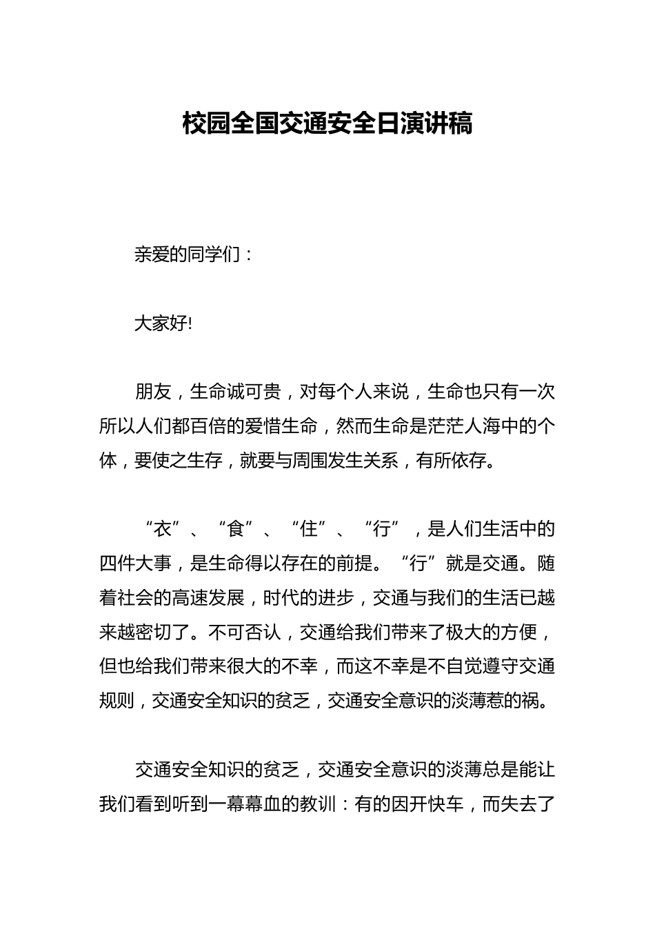 校园全国交通安全日演讲稿_第1页