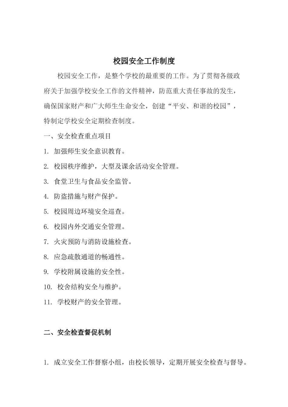 校园安全工作制度30_第1页