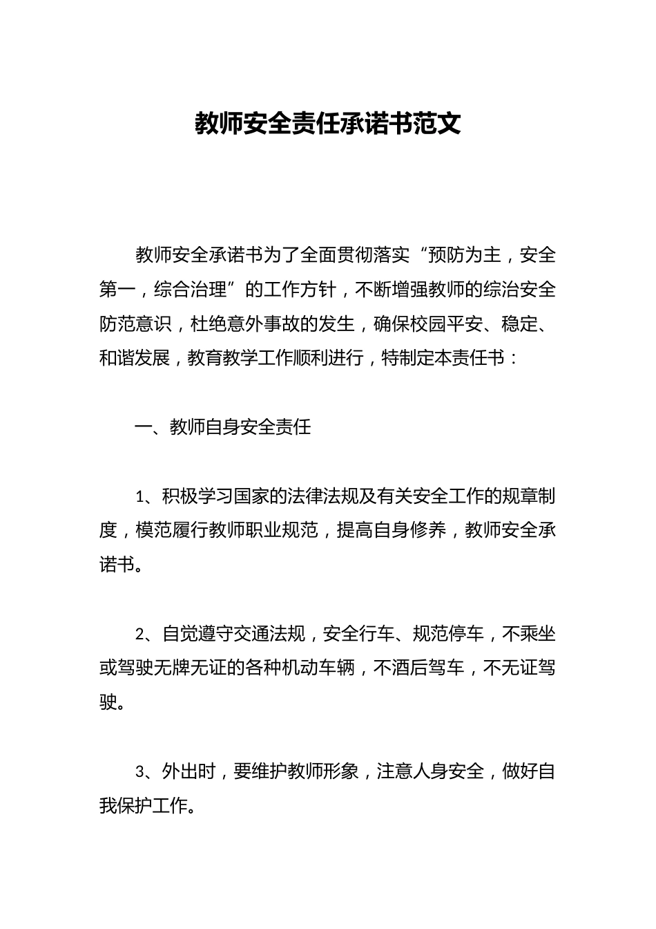 教师安全责任承诺书范文_第1页