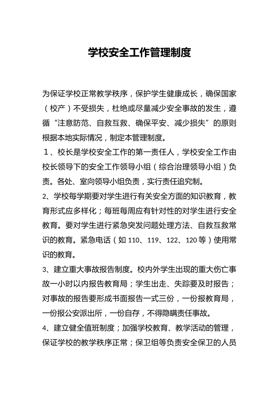 学校安全工作管理制度_第1页