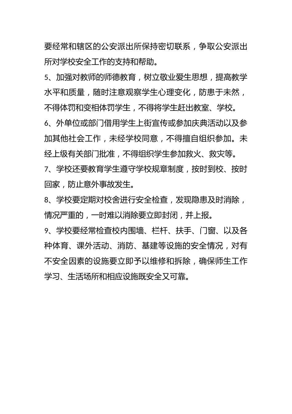 学校安全工作管理制度_第2页