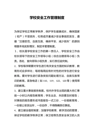 学校安全工作管理制度