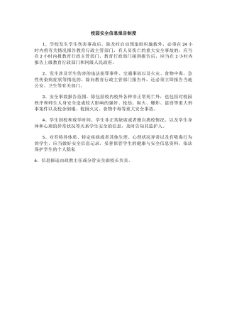 校园安全信息报告制度31