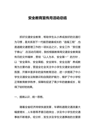 安全教育宣传月活动总结
