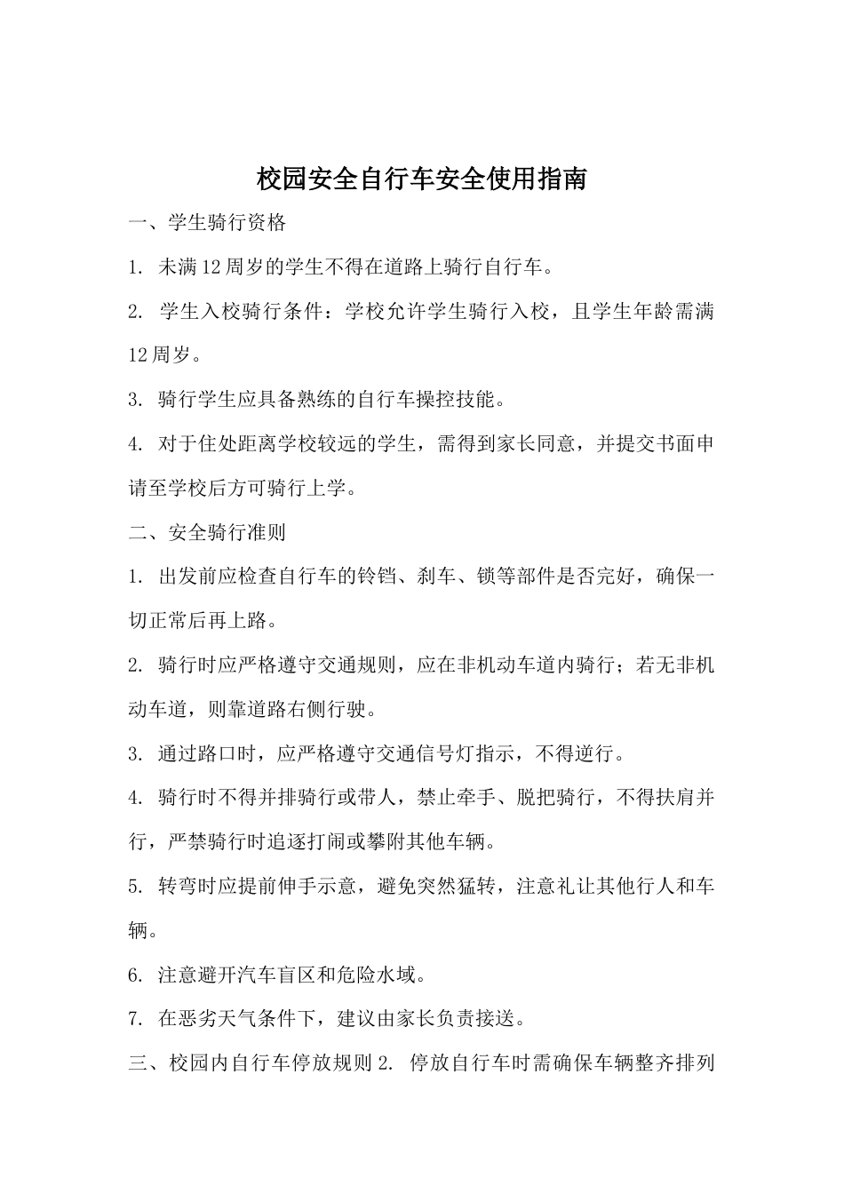 校园安全自行车安全使用指南32_第1页