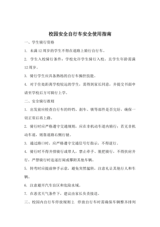 校园安全自行车安全使用指南32