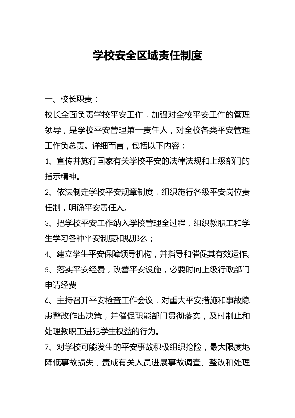 学校安全区域责任制度_第1页