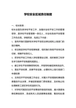 学校安全区域责任制度