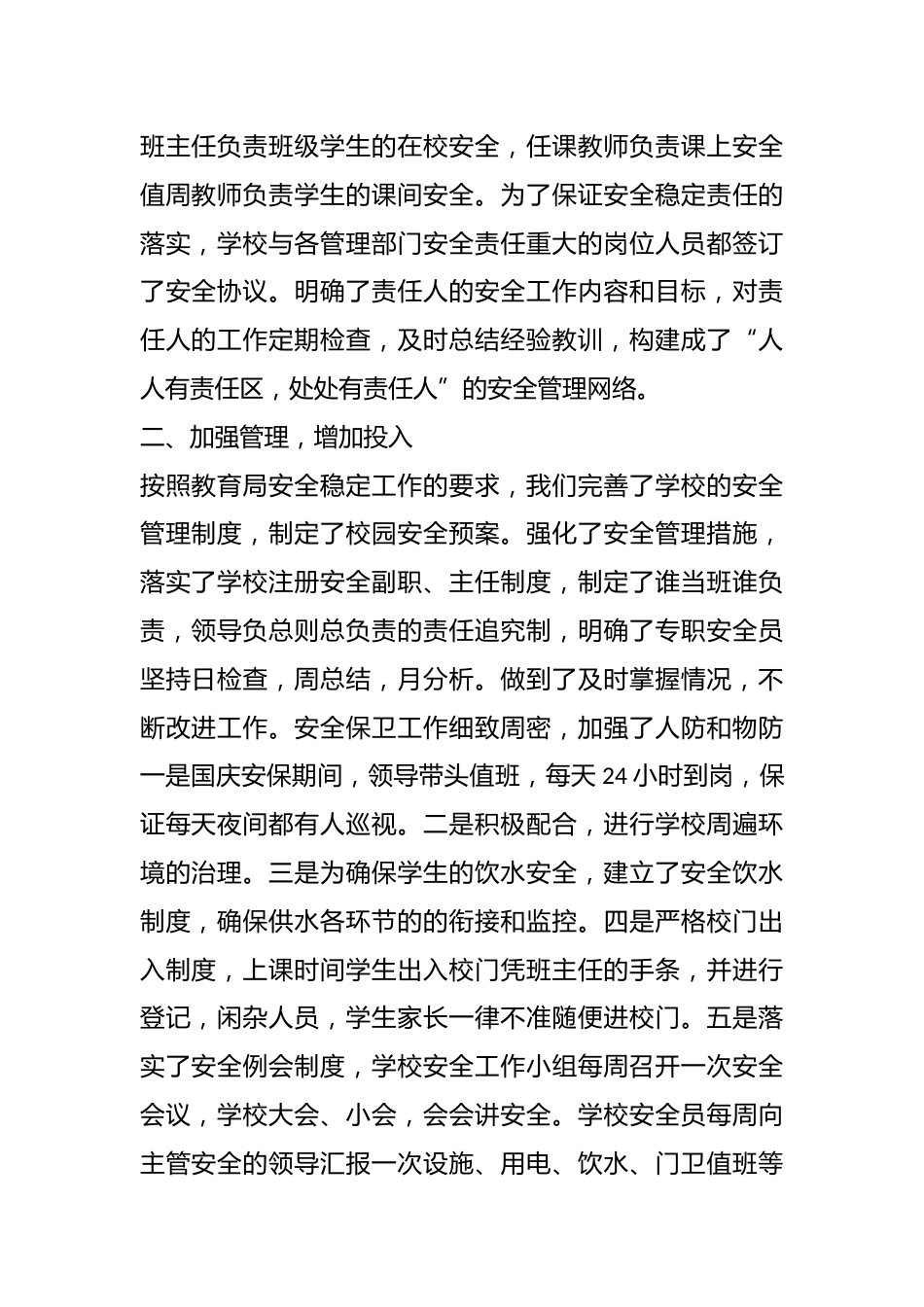 小学教学点安全稳定工作总结_第2页