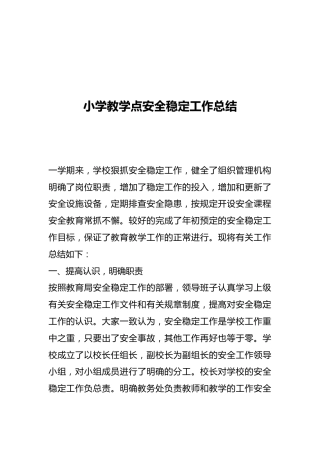 小学教学点安全稳定工作总结