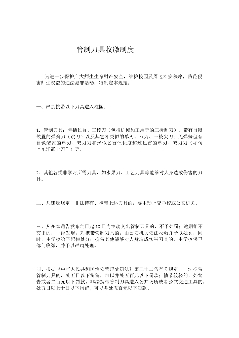 校园管制刀具安全管理制度33_第2页