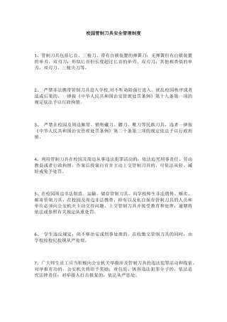 校园管制刀具安全管理制度33
