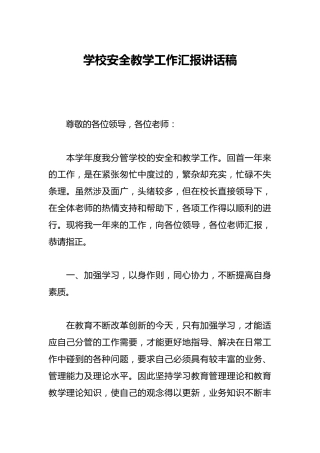 学校安全教学工作汇报讲话稿