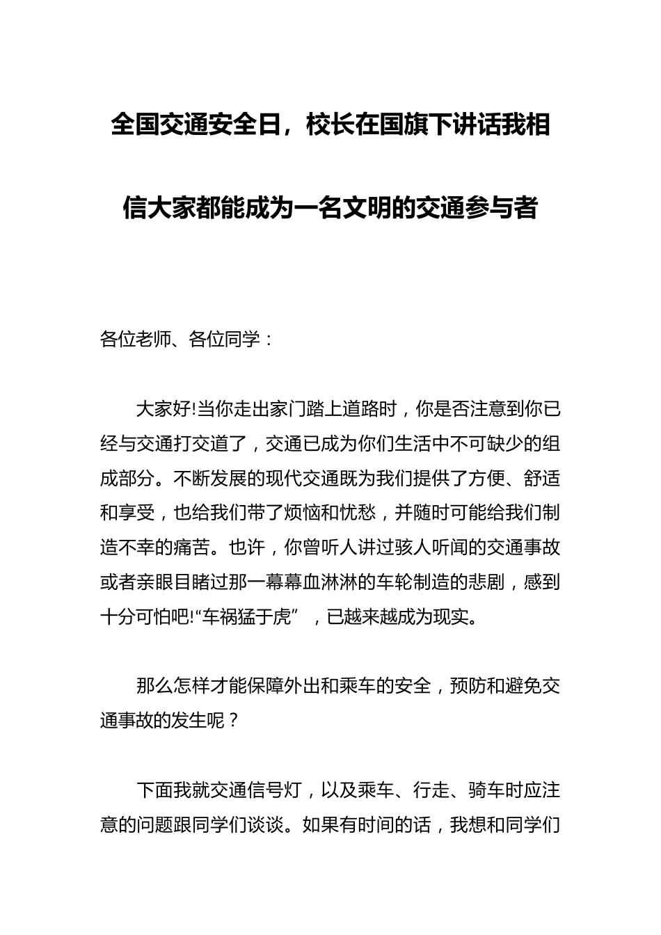 全国交通安全日,校长在国旗下讲话我相信大家都能成为一名文明的交通参与者_第1页