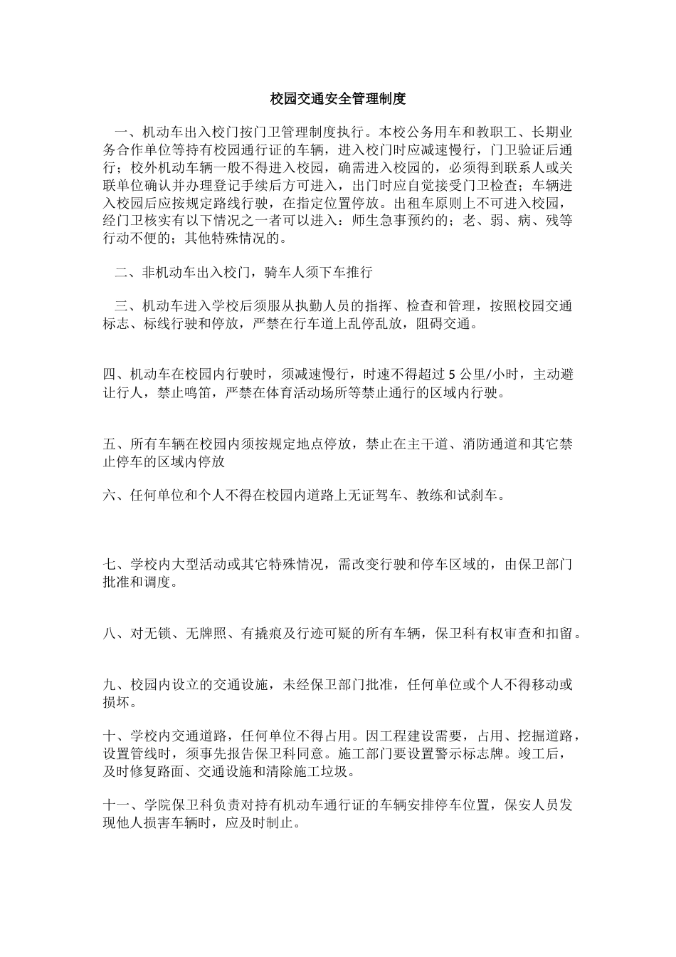 校园交通安全管理制度36_第1页