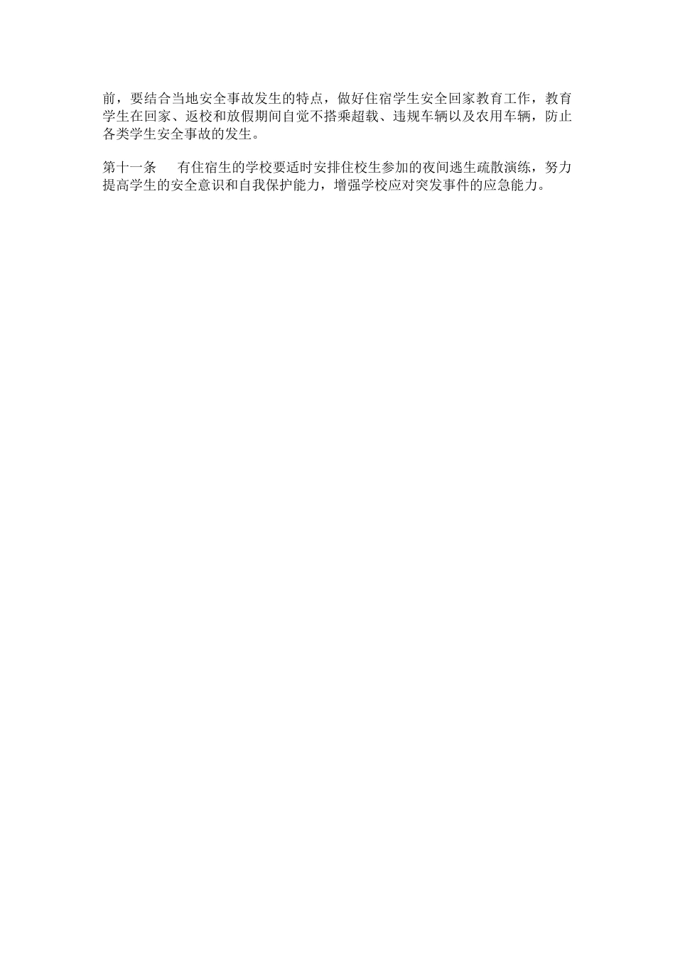 校园住宿生安全管理制度37_第2页