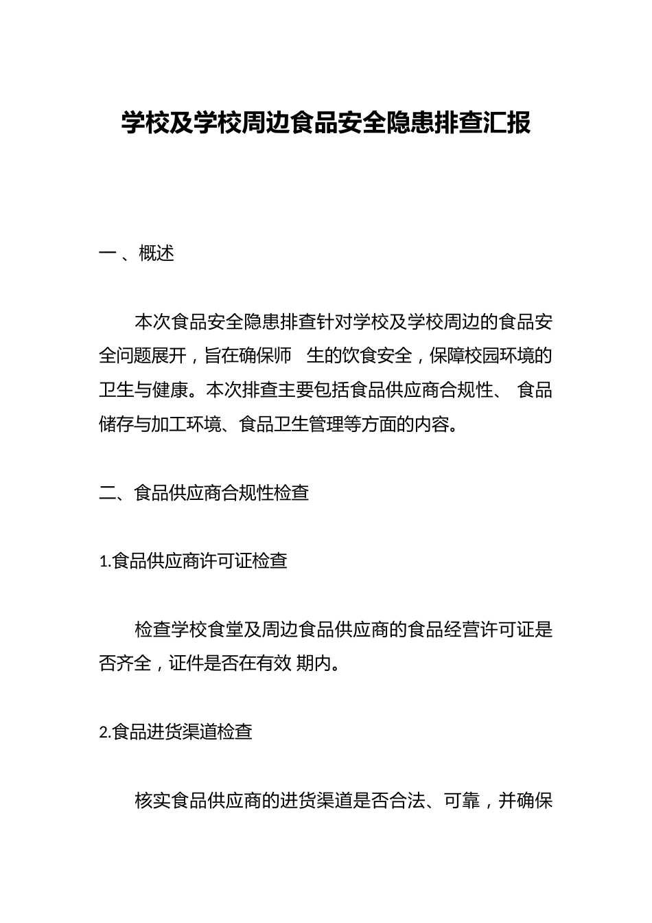 学校及学校周边食品安全隐患排查汇报_第1页
