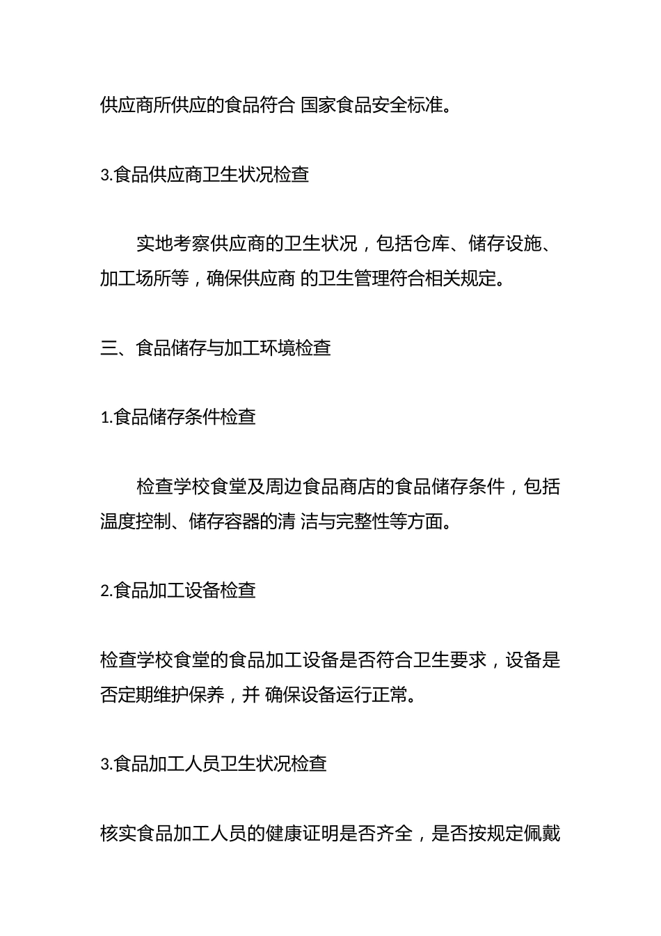 学校及学校周边食品安全隐患排查汇报_第2页
