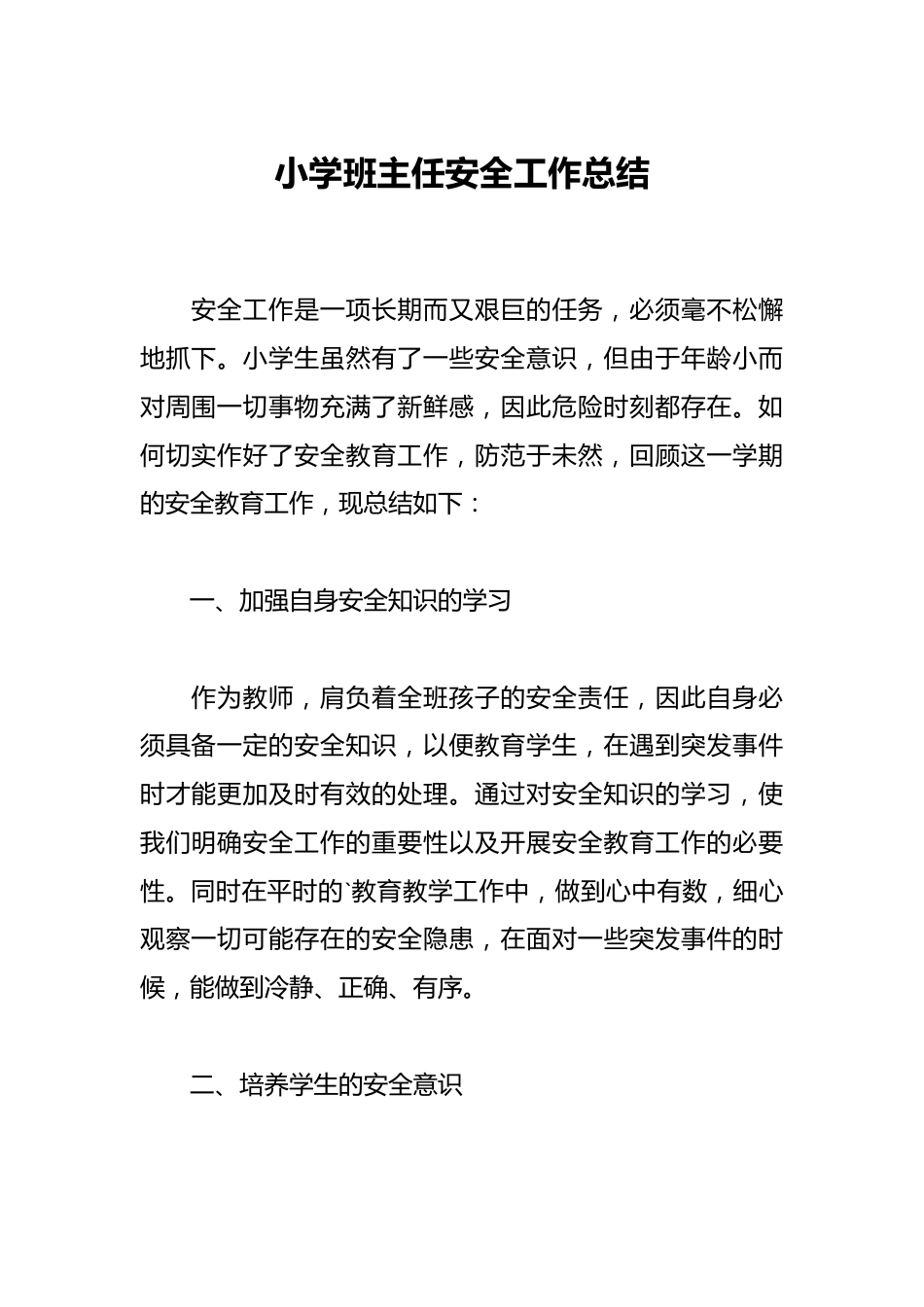 小学班主任安全工作总结_第1页