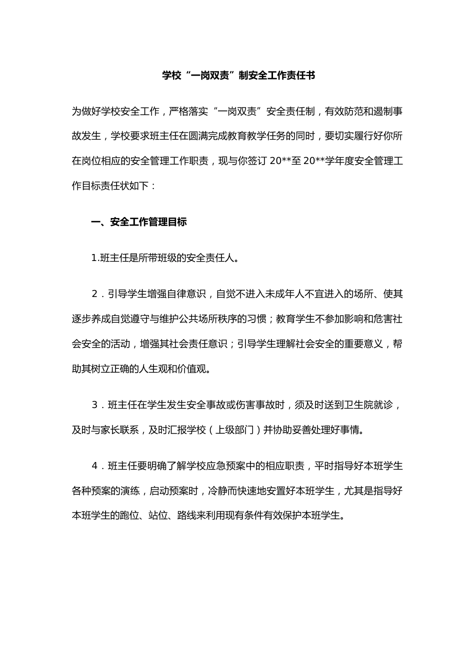 学校“一岗双责”制安全工作责任书42_第1页