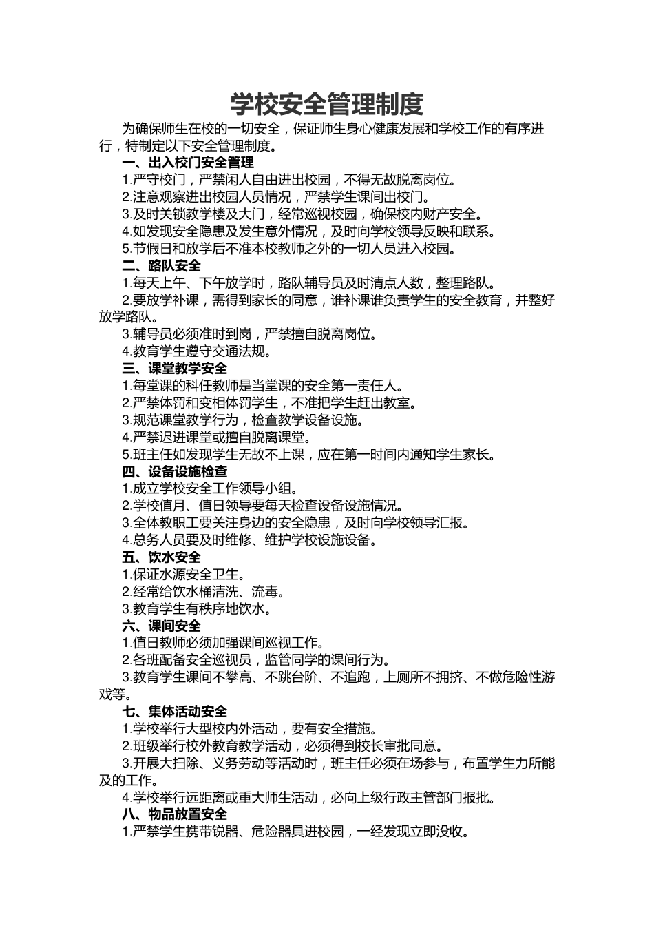 学校安全管理制度44_第1页