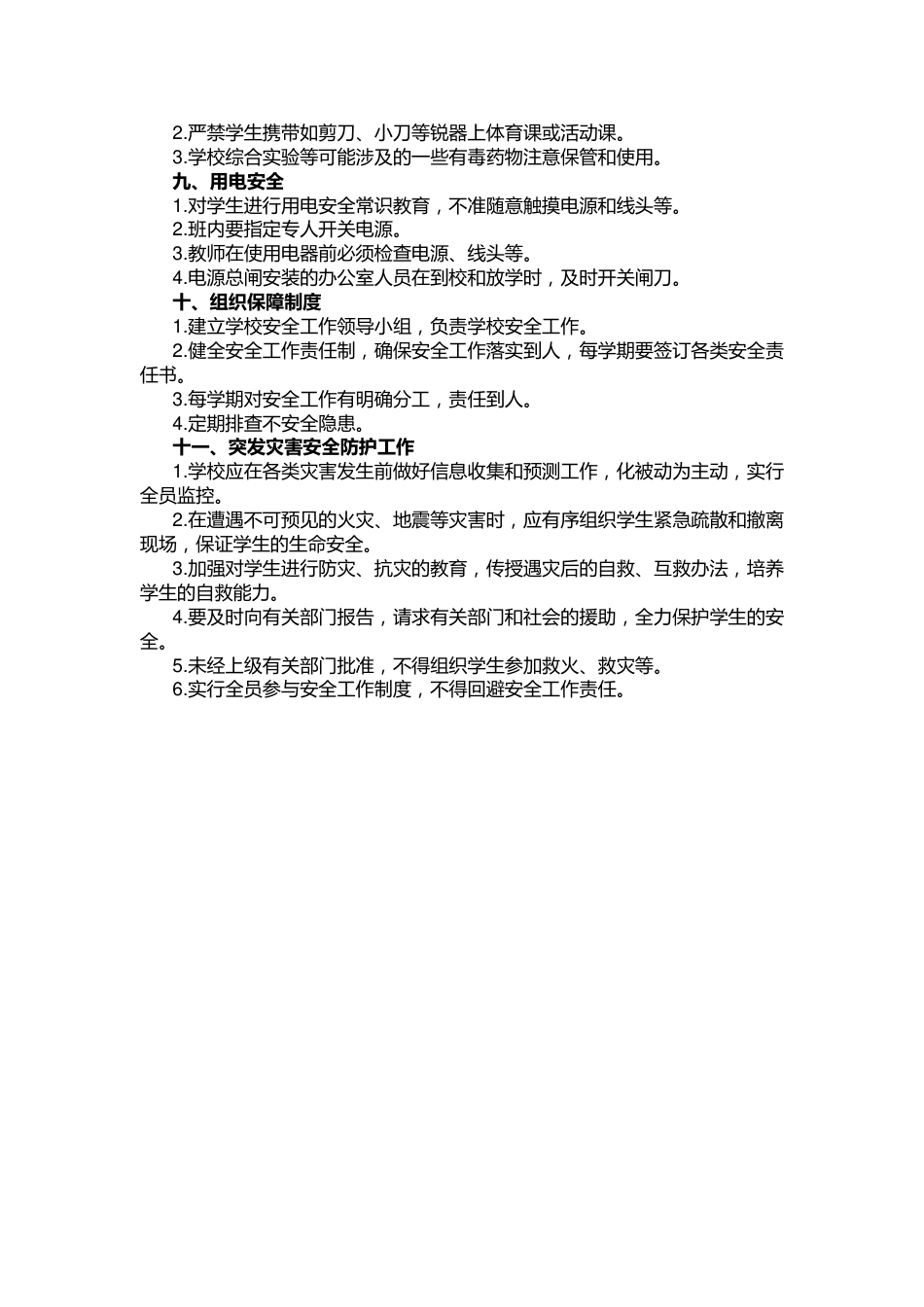 学校安全管理制度44_第2页