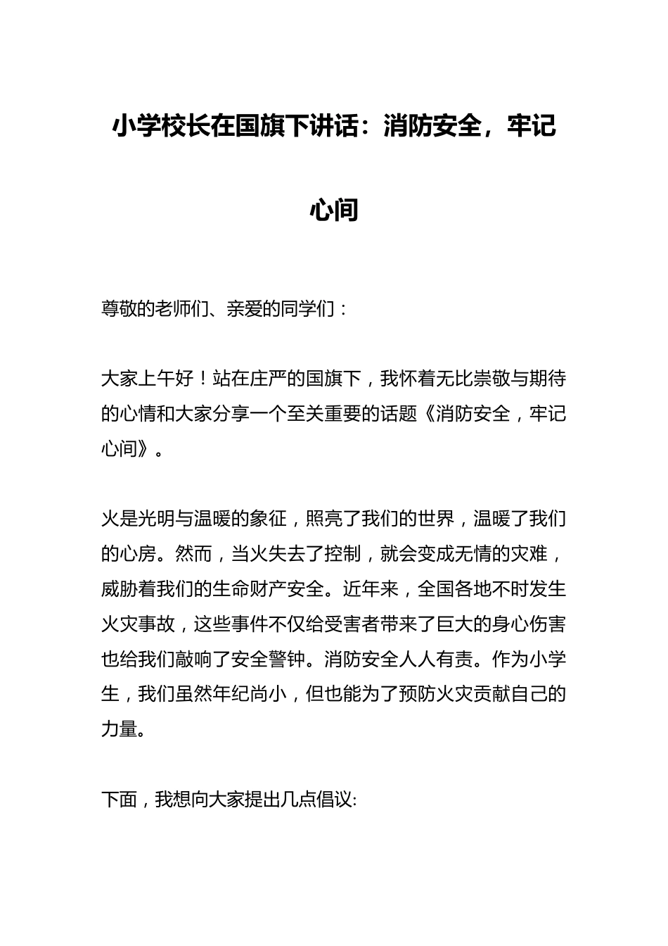 小学校长在国旗下讲话:消防安全,牢记心间_第1页