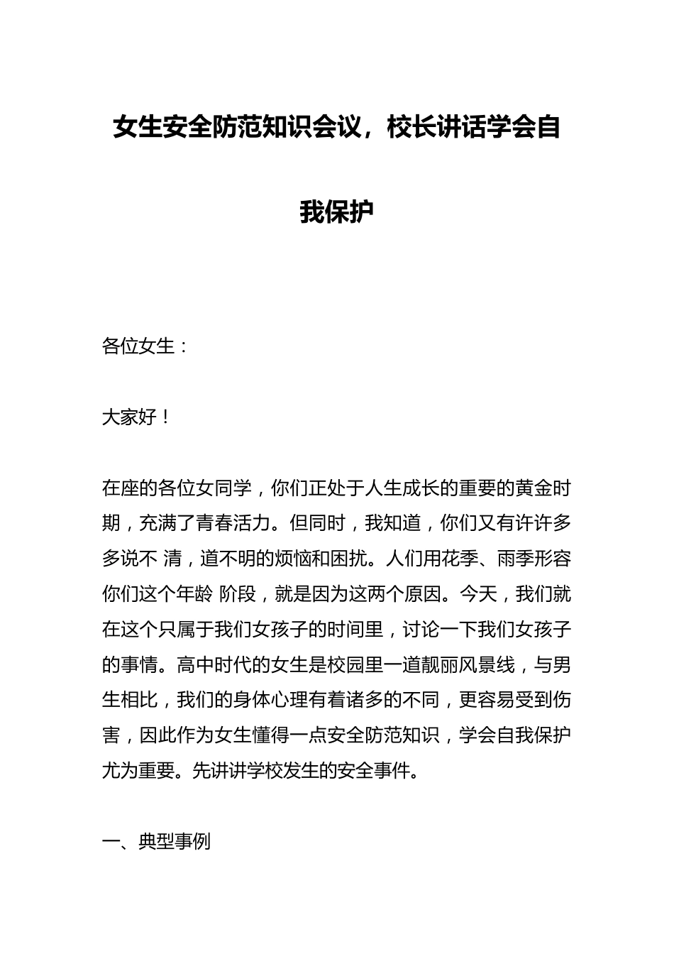 女生安全防范知识会议,校长讲话学会自我保护_第1页