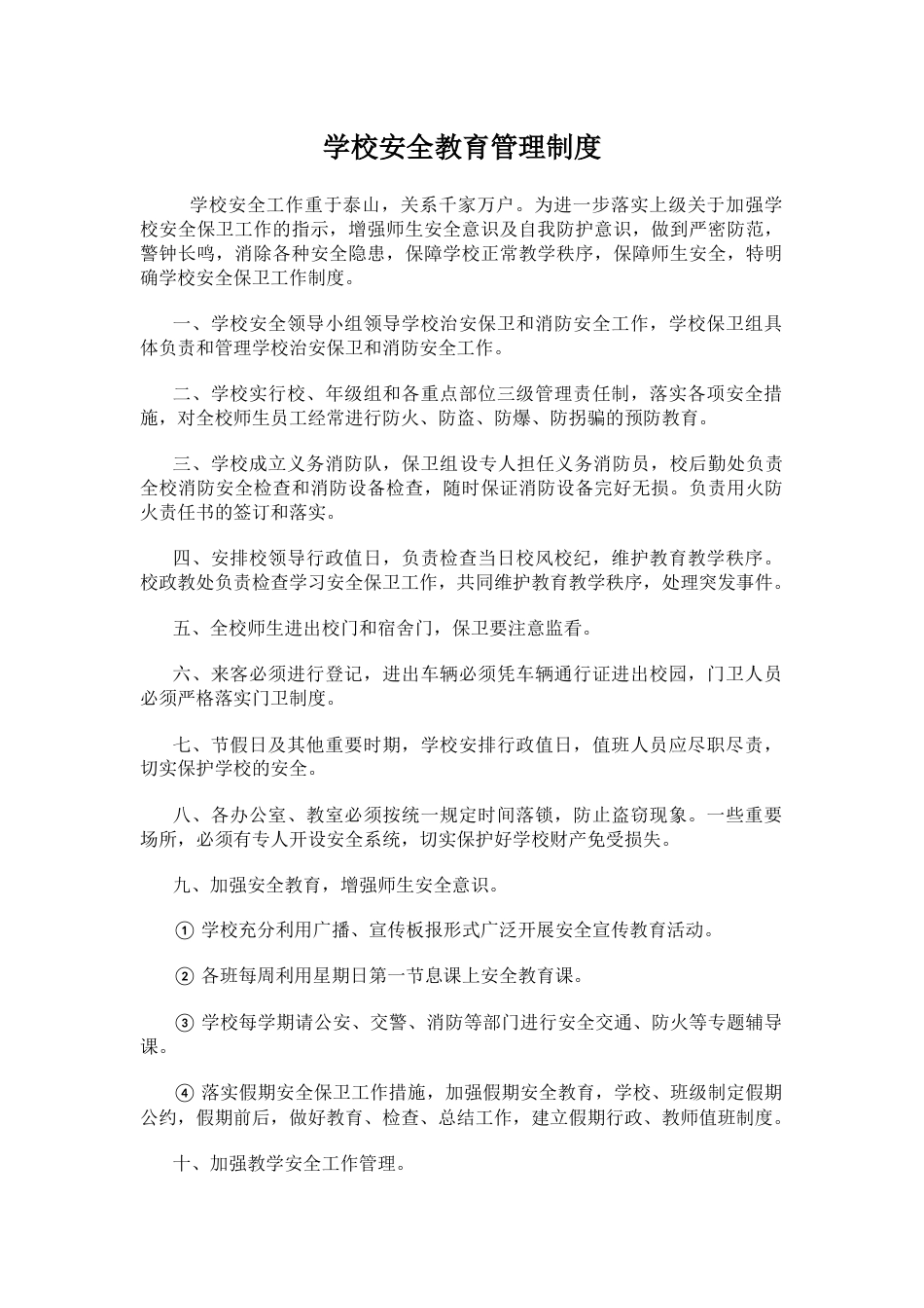 学校安全教育管理制度46_第1页