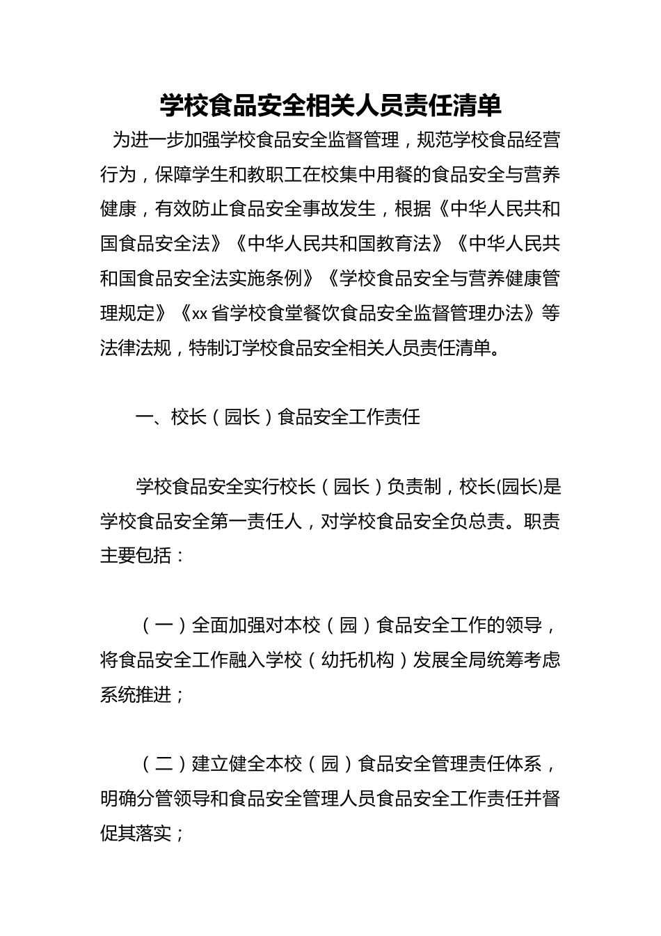 学校食品安全相关人员责任清单_第1页