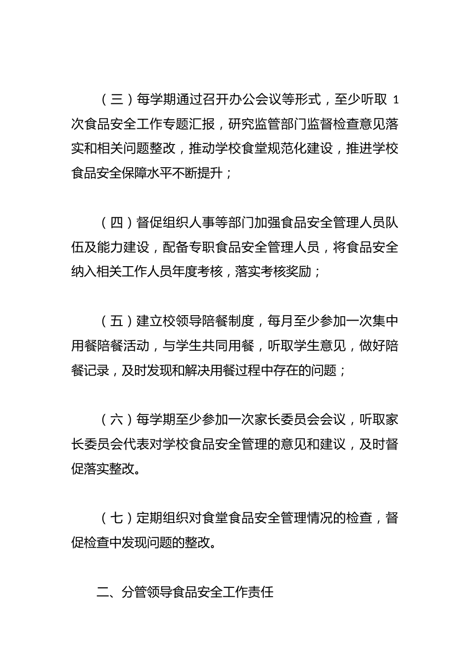 学校食品安全相关人员责任清单_第2页
