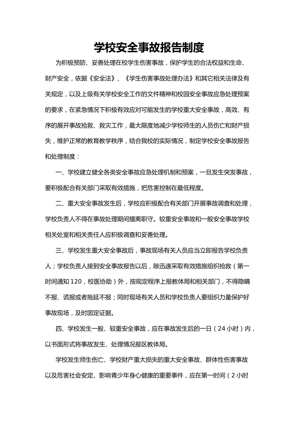 学校安全事故报告制度47_第1页