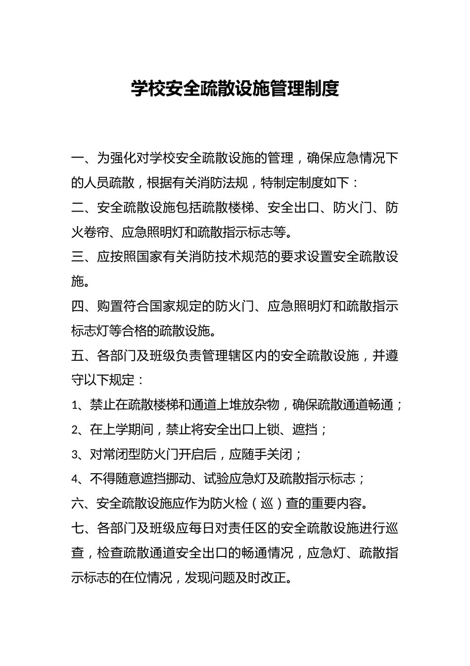 学校安全疏散设施管理制度_第1页