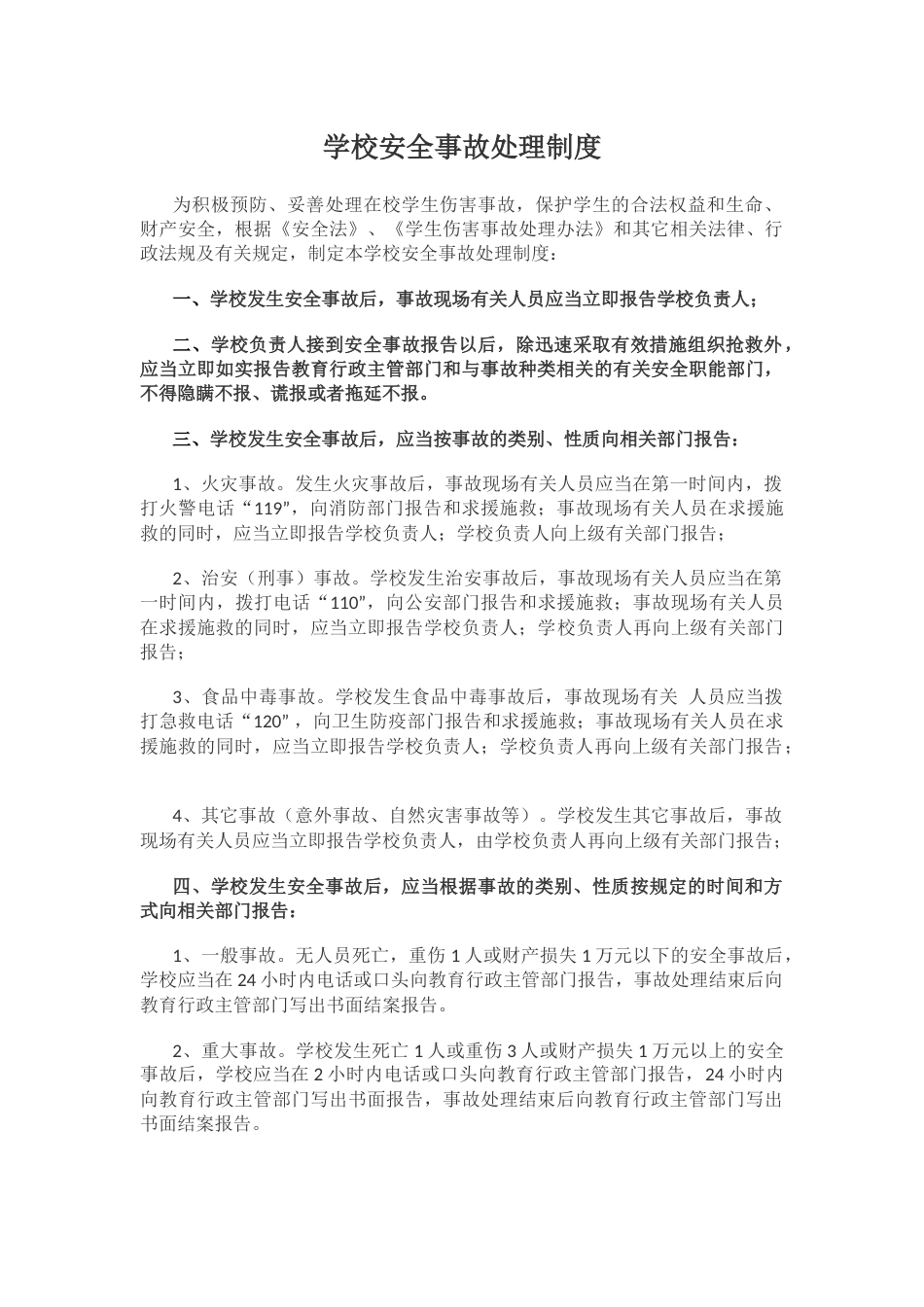 学校安全事故处理制度48_第1页