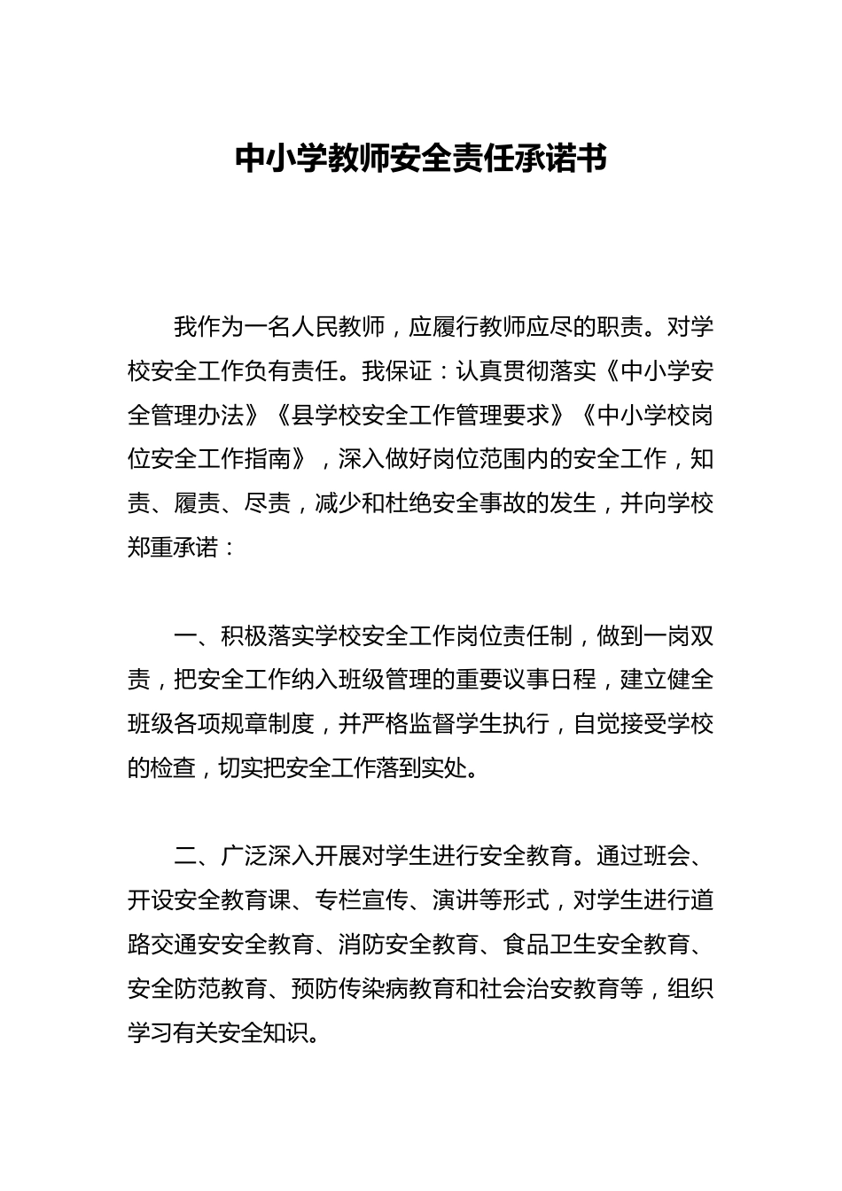 中小学教师安全责任承诺书_第1页