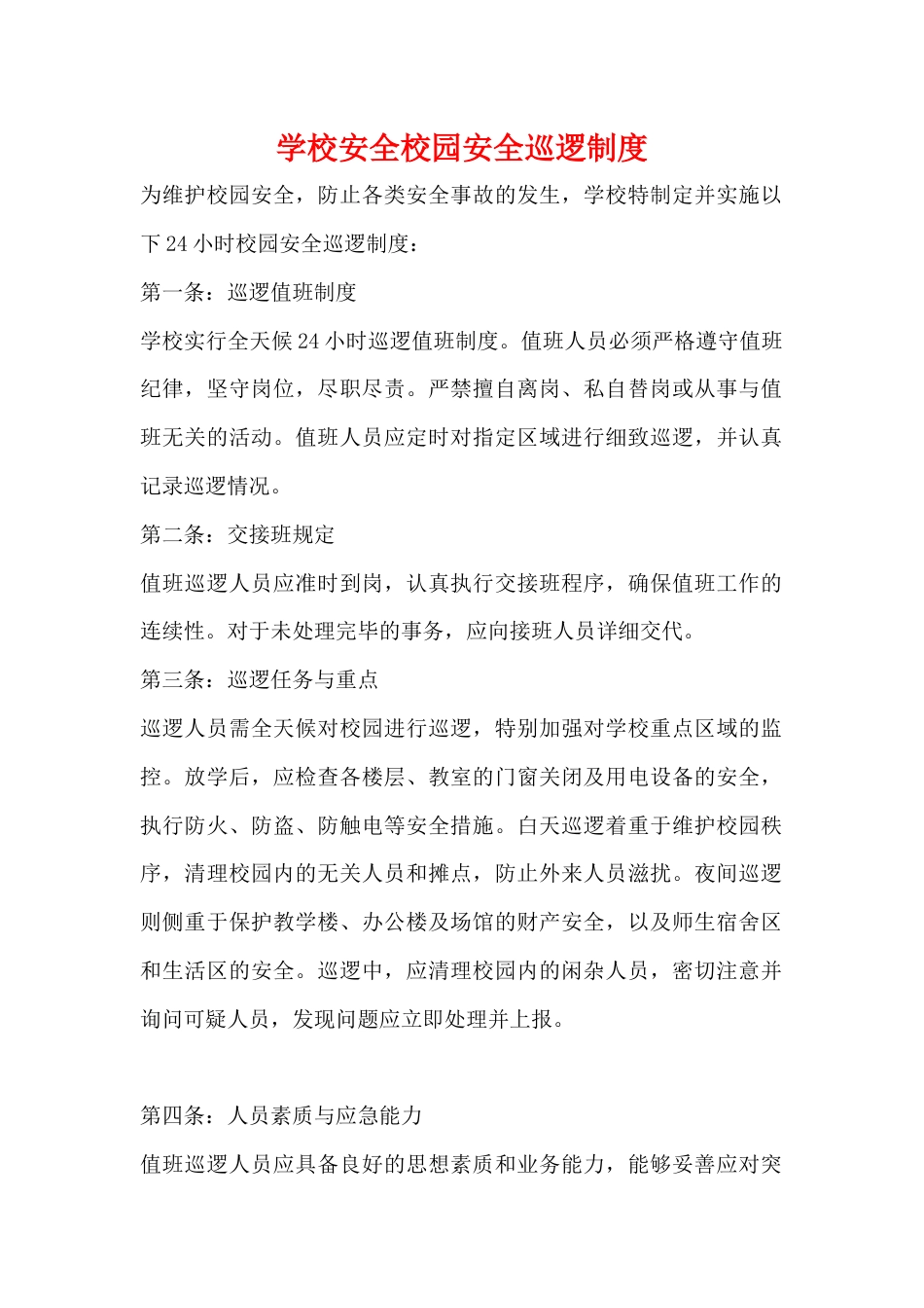 学校安全校园安全巡逻制度49_第1页
