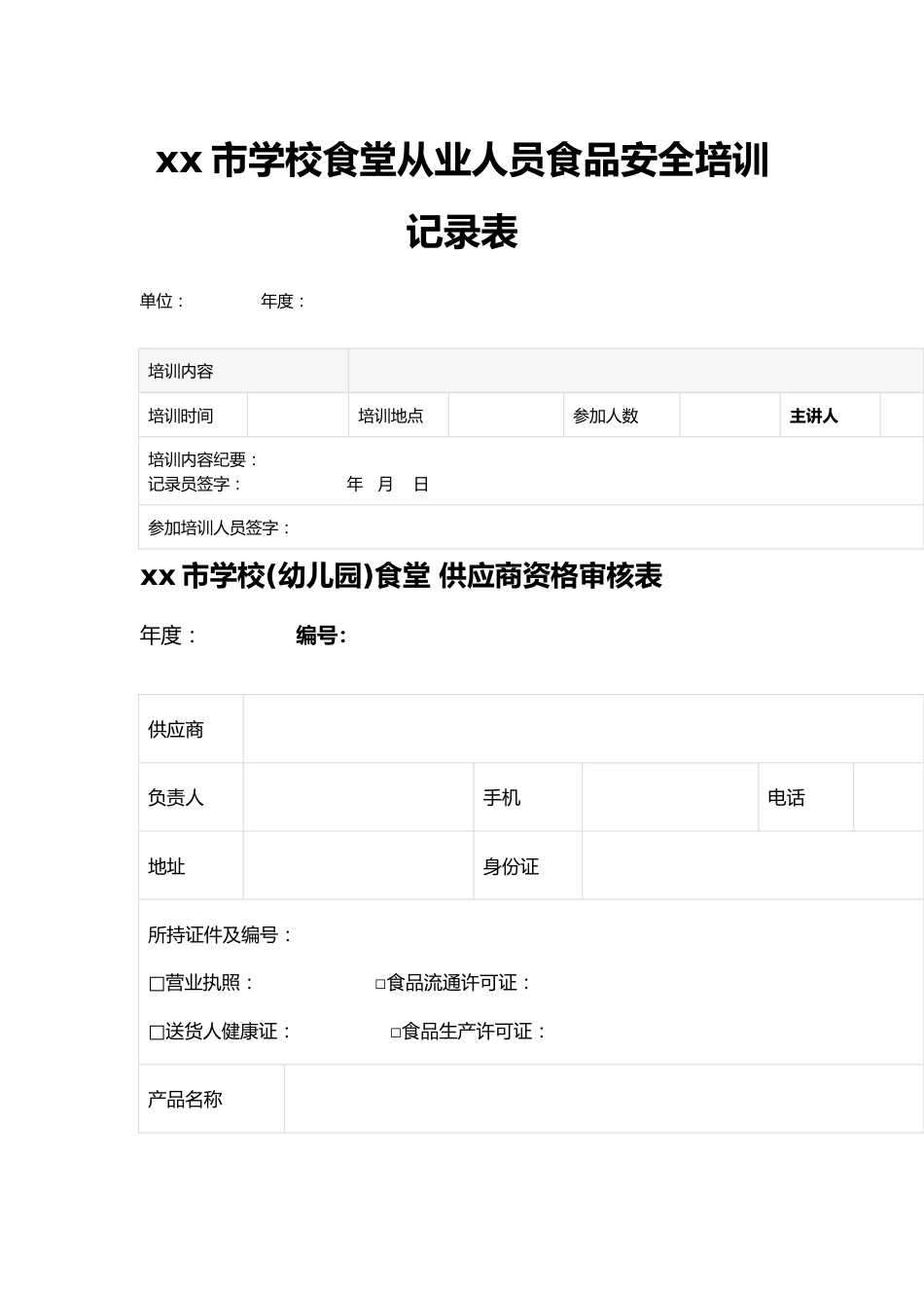 xx市学校食堂从业人员食品安全培训记录表_第1页