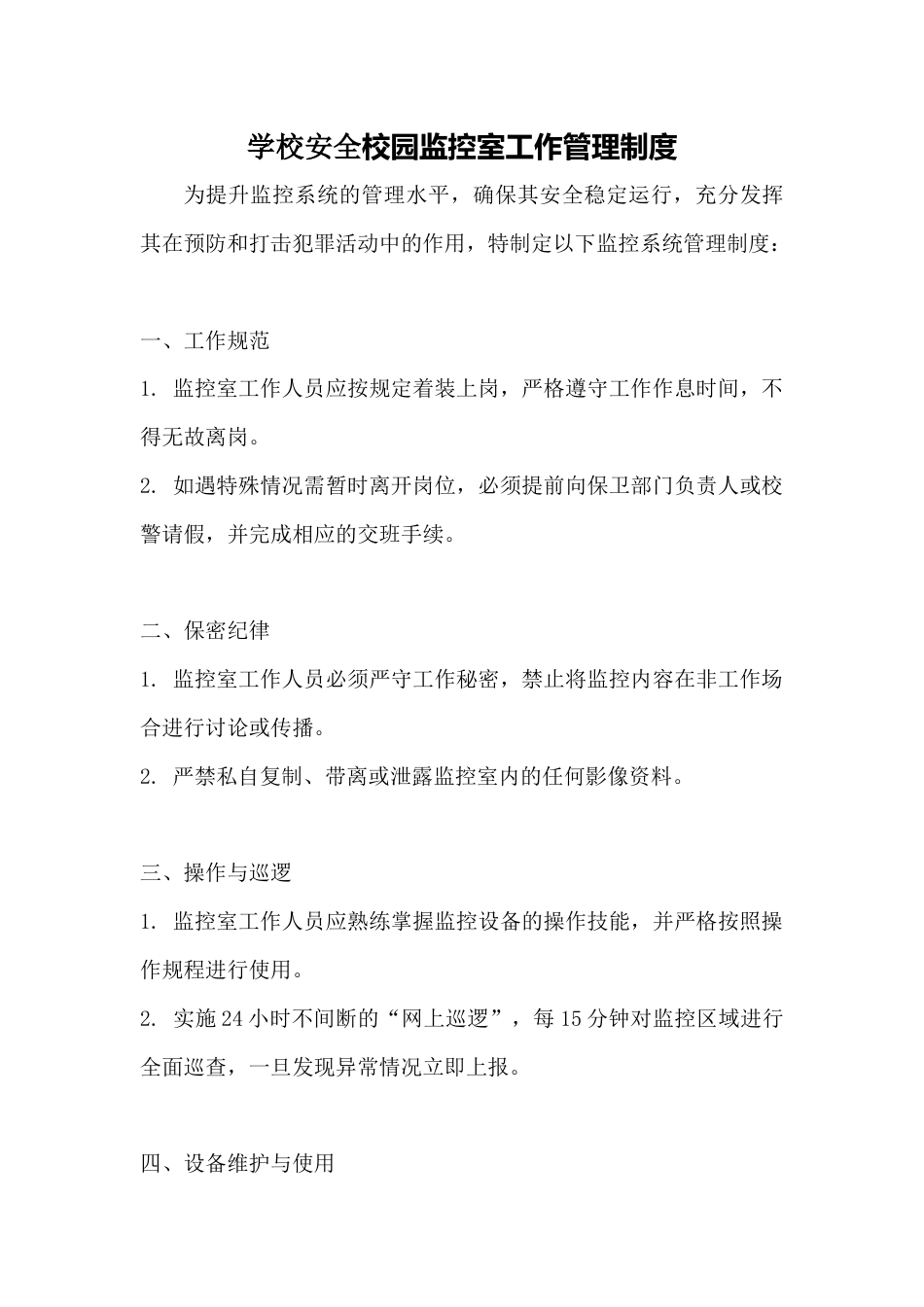 学校安全校园监控室工作管理制度50_第1页